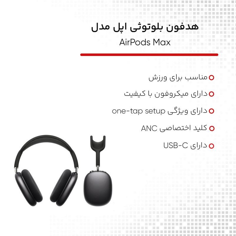 هدست بلوتوثی اپل مدل AirPods Max 2024 با نویز کنسلینگ فعال (ANC)، نویز کنسلینگ میکروفون (ENC)، قابلیت پخش صدای محیطی (Transparency)، درگاه شارژ USB Type-C، مقاوم در برابر رطوبت و عرق