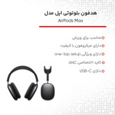 هدست بلوتوثی اپل مدل AirPods Max 2024 با نویز کنسلینگ فعال (ANC)، نویز کنسلینگ میکروفون (ENC)، قابلیت پخش صدای محیطی (Transparency)، درگاه شارژ USB Type-C، مقاوم در برابر رطوبت و عرق
