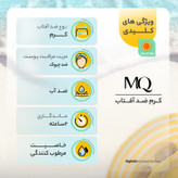 کرم ضدآفتاب بیرنگ ام کیو مدل SPF50، مناسب پوستهای معمولی، حجم 55 میلیلیتر