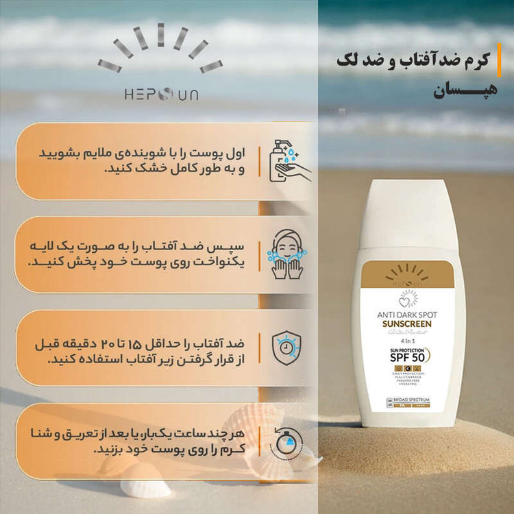 کرم ضد آفتاب و ضد لک رنگی هپسان SPF50 مدل 4در1 محافظ UVA ،UVB و PA++++ و حاوی ویتامین C دارای بافت مخملی مناسب انواع پوست حجم 50 میلی لیتر